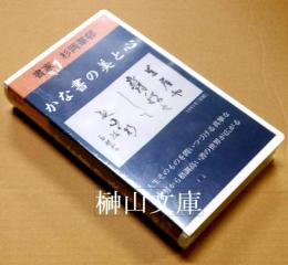 VHS　書家杉岡華邨　かな書の美と心　（未開封）