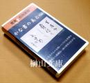 VHS　書家杉岡華邨　かな書の美と心　（未開封）