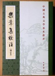 中国古典文学基本叢書　楽章集校注　（増訂本）