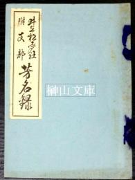 井上松聲社附支部　芳名録