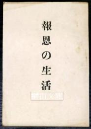 報恩の生活　松島善海遺稿