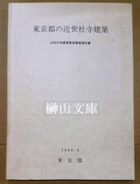 東京都の近世社寺建築　近世社寺建築緊急調査報告書