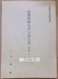 山梨県史料叢書　山梨県棟札調査報告書　郡内１
