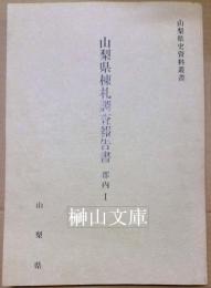 山梨県史料叢書　山梨県棟札調査報告書　郡内１