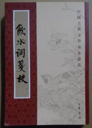 中国古典文学基本叢書　飲水詞箋校　（修訂本）