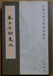 中国古典文学基本叢書　姜白石詞箋注