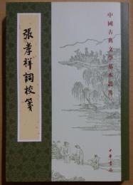 中国古典文学基本叢書　張孝祥詞校箋