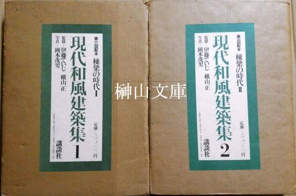 現代和風建築集 現代和風建築集 全7冊揃／伊藤ていじ・横山正 監修／講談社