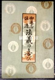 御遠忌値遇　法義の喜び　開山大師六百五十回大遠忌紀念施本