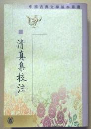 中国古典文学基本叢書　清真集校注