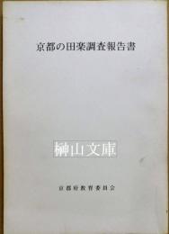 京都の田楽調査報告書