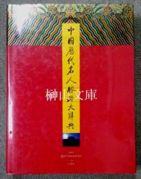 中国歴代名人勝迹大辞典