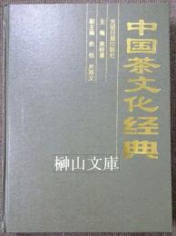中国茶文化経典