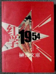 紅学　1954