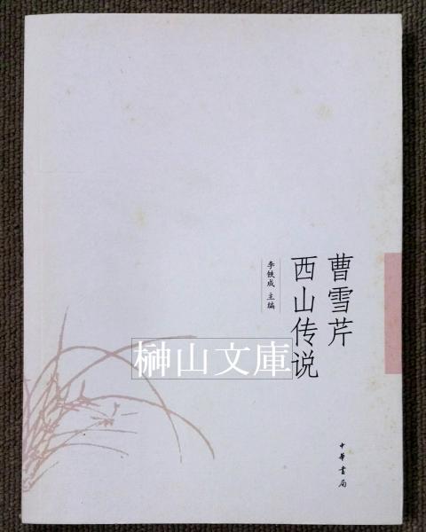 大明三蔵聖教目録 附補正索引(南條文雄) / 榊山文庫 / 古本