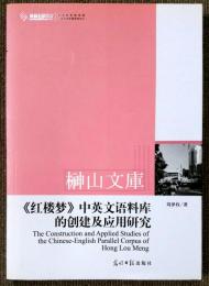 ≪紅楼夢≫中英文語料庫的創建及応用研究