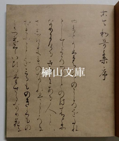 関戸本 古今和歌集 （原色複製）(桑田笹舟) / 古本、中古本、古