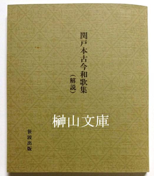 今 話題 の 人気 商品 関戸本 古今和歌集 （原色複製）(桑田笹舟) / 古本、中古本、古 アート・デザイン・音楽