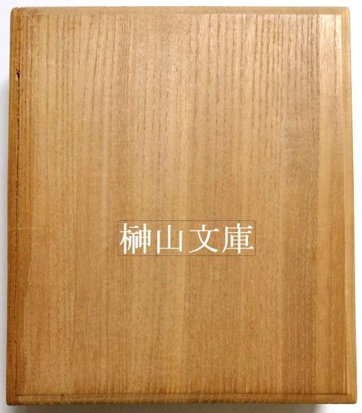 関戸本 古今和歌集 （原色複製）(桑田笹舟) / 古本、中古本、古