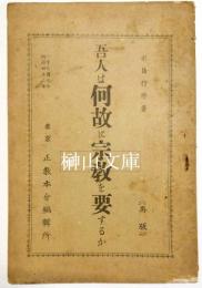 吾人は何故に宗教を要するか