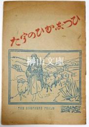 ひつじかひのうた　（羊飼いの歌）　THE SHEPHERD PSALM FOR CHILDREN TRANSLATED BY MISS S.MAMIYA AND G.G.BIGELOW