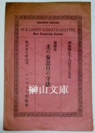 講演集　主の安息日の守法　耶蘇降生千八百九十五年