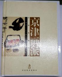 京津画派　中国画派叢書