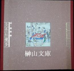 清孫温絵全本紅楼夢