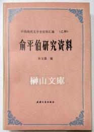 兪平伯研究資料　中国現代文学史資料彙編