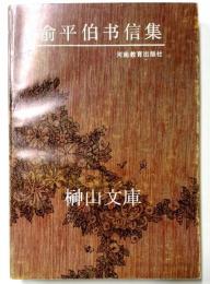 兪平伯書信集