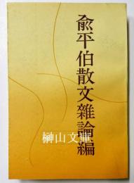 兪平伯散文雑論編