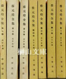 中国近代人物文集叢書　蔡元培全集　一～七　揃