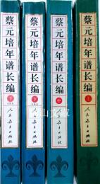 蔡元培年譜長編　上・中・下1・下2　揃