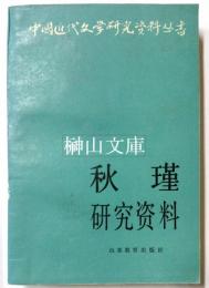 中国近代文学研究資料叢書　秋瑾研究資料