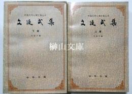 中国近代人物文集叢書　文廷式集　上・下　揃