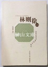 近代文学名家詩文選刊　林則徐選集