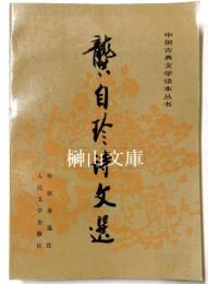 龔自珍詩文選　中国古典文学読本叢書