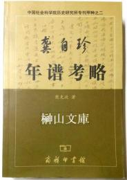 龔自珍年譜考略　中国社会科学院歴史研究所専刊