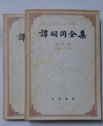 中国近代人物文集叢書　譚嗣同全集　増訂本　上・下　揃