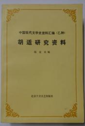 中国現代文学史資料　編（乙種）　胡適研究資料