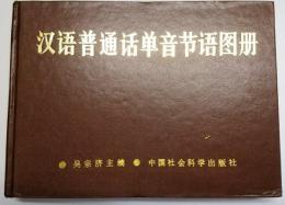 漢語普通話単音書語図冊