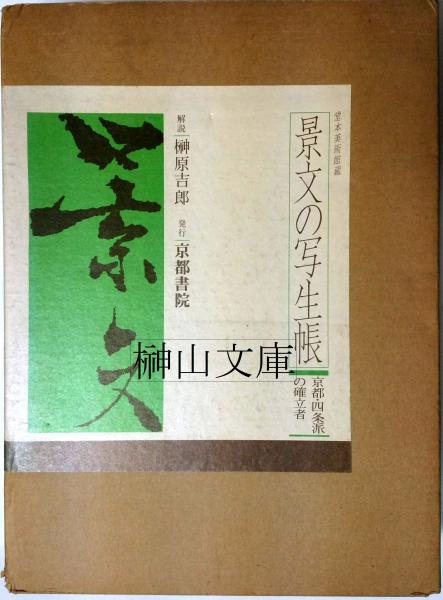 心身／身心」と環境の哲学　古本、中古本、古書籍の通販は「日本の古本屋」　榊山文庫　東アジアの伝統思想を媒介に考える(伊東貴之編)　日本の古本屋