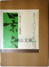 景文の写生帳 : 京都・四条派の確立者