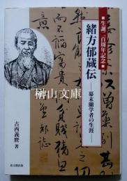 生誕二百周年記念　緒方郁蔵伝　幕末蘭学者の生涯