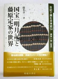 国宝『明月記』と藤原定家の世界　日記で読む日本史14