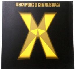 松永真のデザインワーク : 第一紙行創立40周年記念 : ショーイング・スペース"X"(クロス)第一回企画展　松永真のデザインワーク展 Design works of Shin Matsunaga
