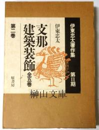 支那建築装飾　第二巻　伊東忠太著作集第Ⅱ期