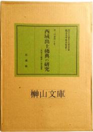 西域出土佛典の研究　『西域考古圖譜』の漢文佛典　龍谷大学善本叢書Ⅰ