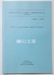 中国近代社会の変容についての数量データと基礎的資料の収集と分析―研究と資料―　平成12年度～平成14年度科学研究費補助金基盤研究（B）（1）研究成果報告書