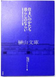 住まいのかたち暮らしのならい 大阪市立住まいのミュージアム図録